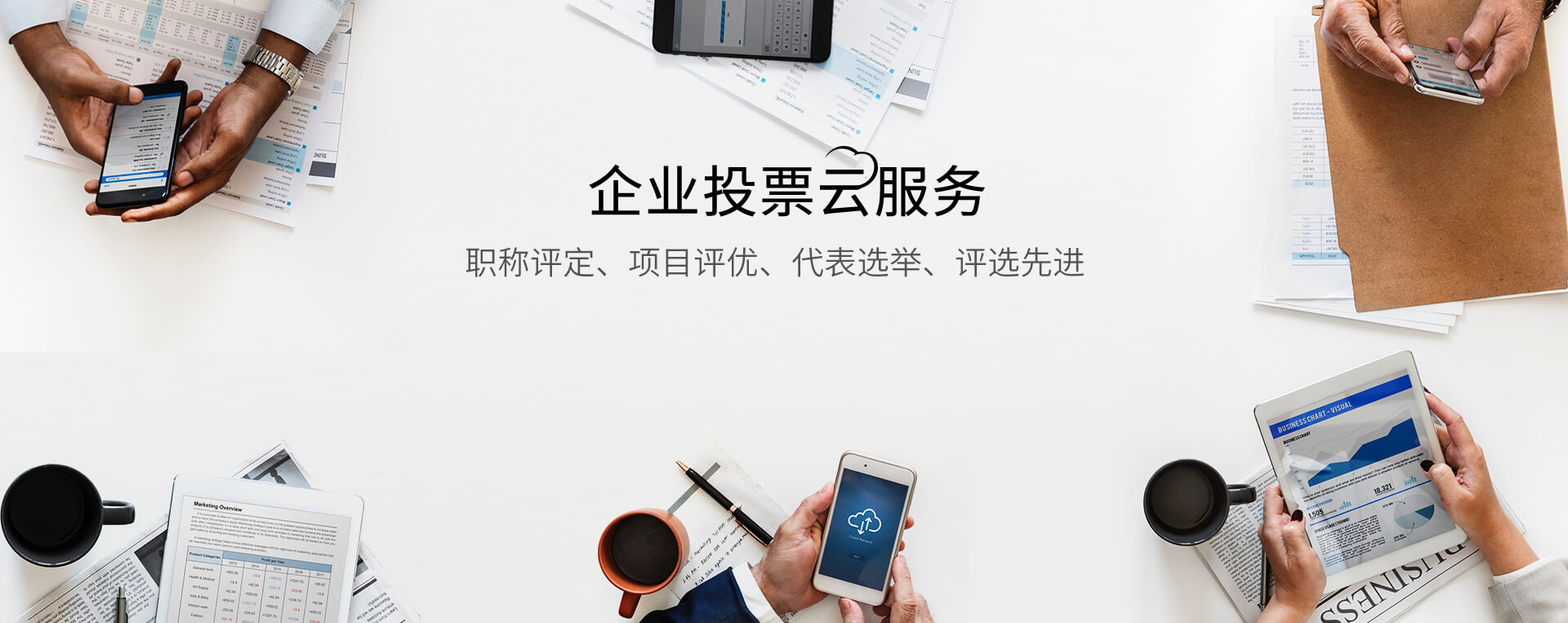 企业投票云服务-专为投票场景打造，支持职称评定投票、项目评优、奖励申报、评先进、股东大会、党代表选举、政协会议表决、人事任免、干部考核、优秀员工评选